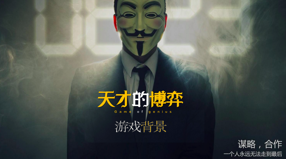 天才的博弈