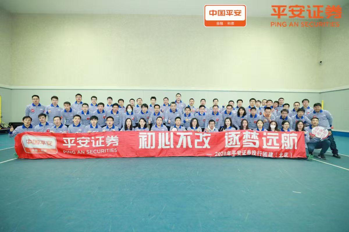 平安证券团建