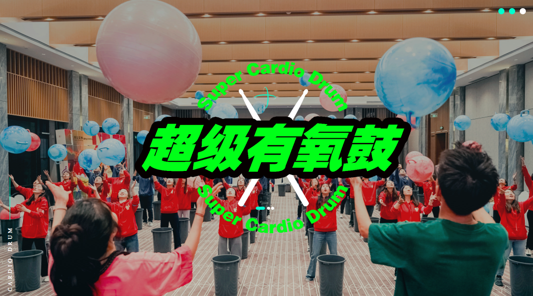 超级有氧鼓